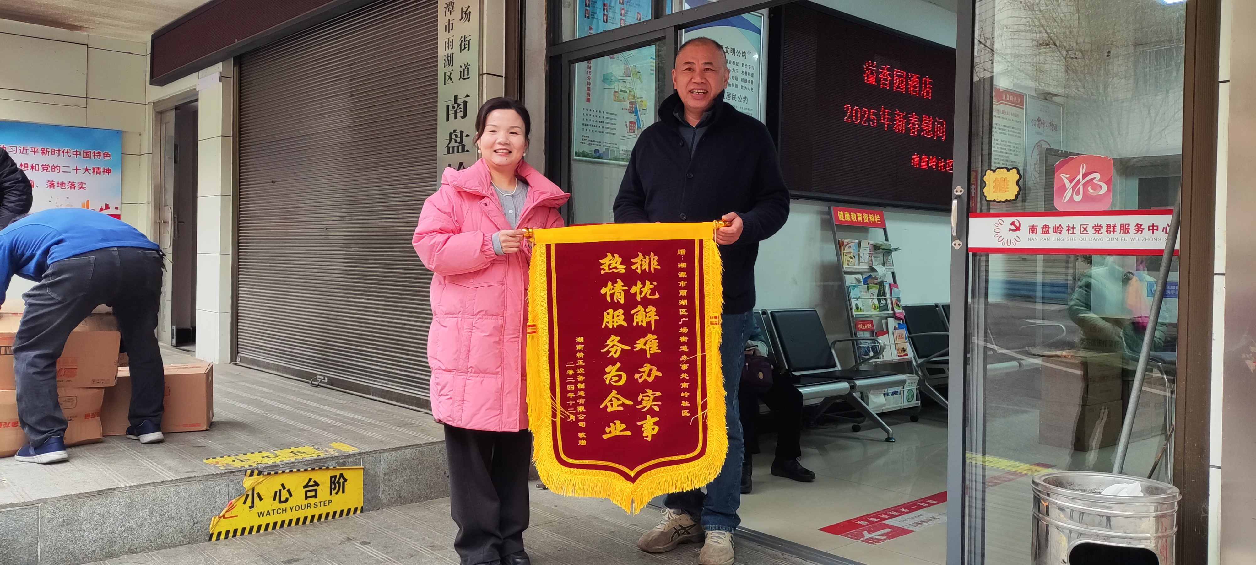 2025新春必威|必威·BETWAY（西汉姆联）唯一官方网站
慰问广场街道南岭社区