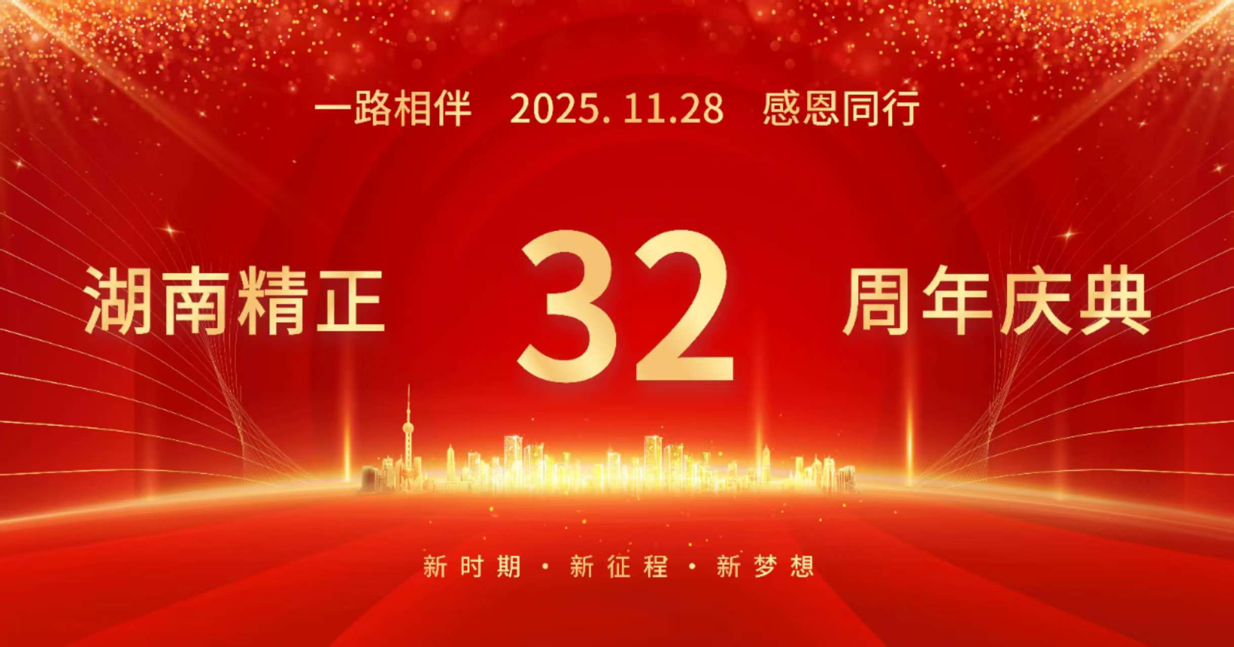 必威|必威·BETWAY（西汉姆联）唯一官方网站
32周年司庆——感恩有你