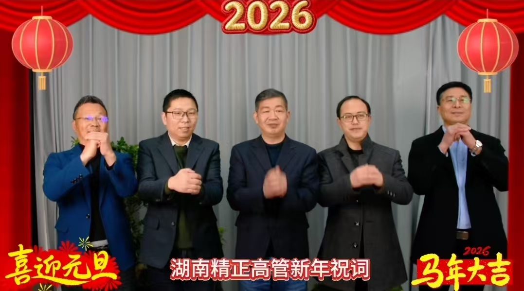 2026年乐鱼电子-乐鱼电子(中国)
高管新年祝词